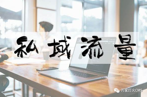 小程序風口下，懂運營，才能打造專屬“私域流量”！
