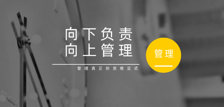 向下負責，向上管理，這才是管理真正的思維定式！