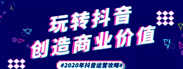 現在做抖音來得及嗎？2020年新的抖音運營攻略