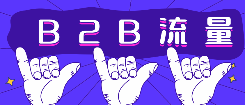 B2B流量哪家強？愛采購不容錯過！營銷型網站建設必備！