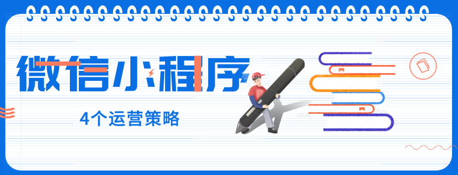 玩轉微信小程序，營銷型網站建設公司提醒您：4個運營策略一定要了解！