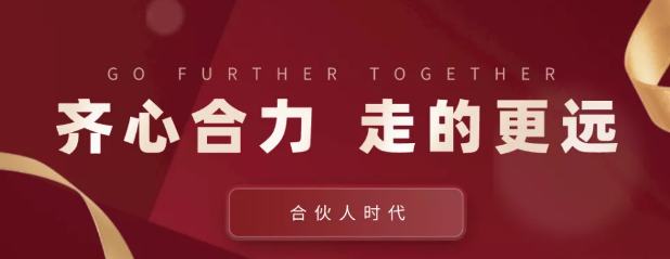 合伙人時代：齊心合力，才能走的更遠
