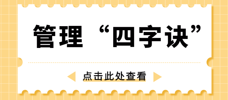 做管理，牢記“四字訣”！營銷型網站建設公司為你整理！