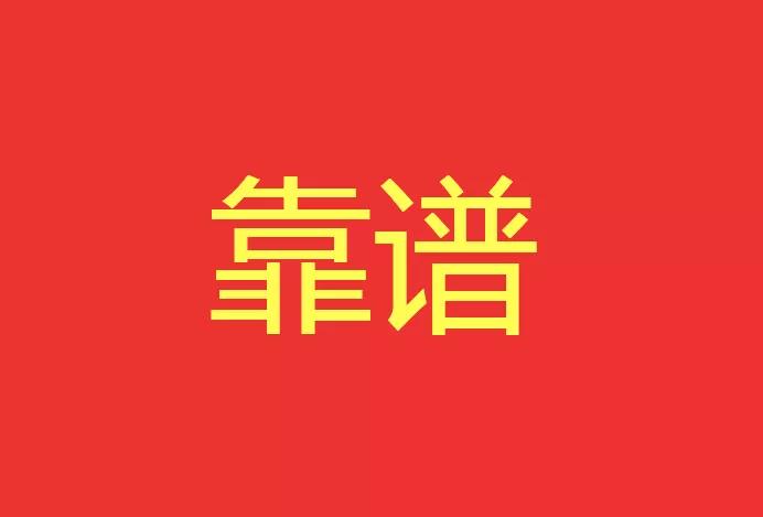 做靠譜的人，干靠譜的事！營銷型網站功能公司有話說！