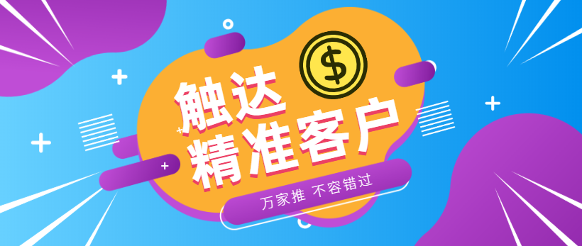 防水環保客戶：企業*觸達*客戶，一定不能錯過萬家推！