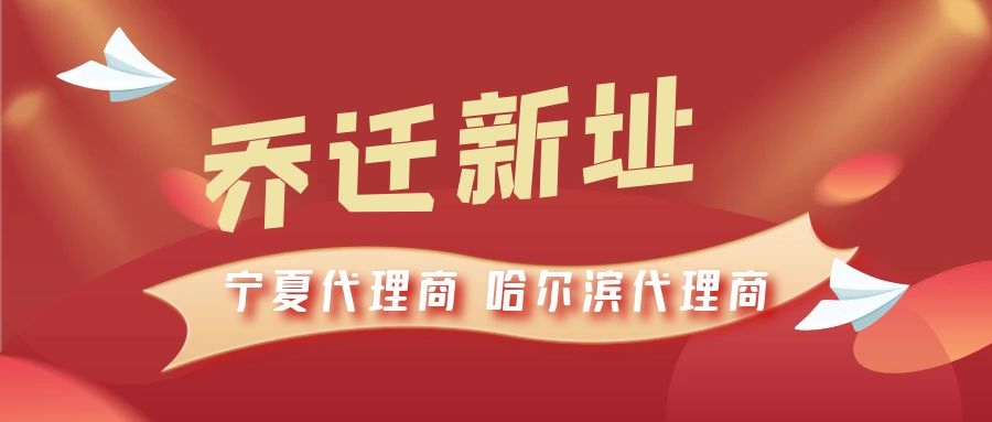 恭喜寧夏代理商哈爾濱代理商喬遷新址，2021一起再創輝煌！