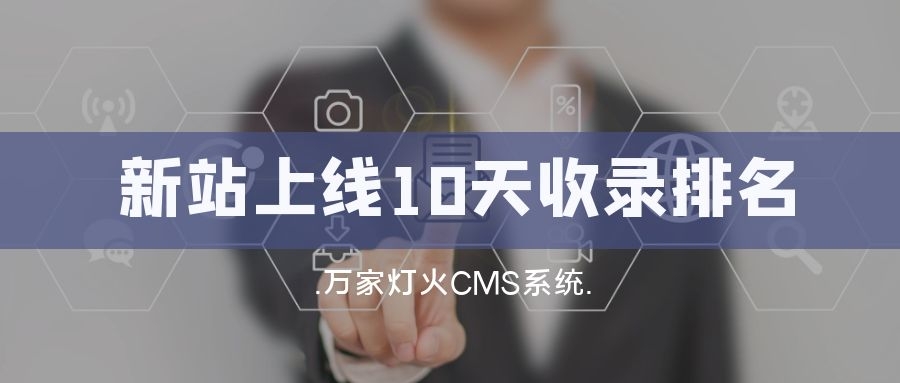 新站上線10天收錄排名！客戶：萬家燈火果然靠譜！——營銷型網站建設