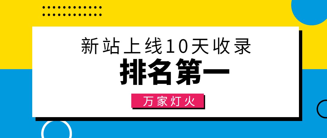 【建材行業】合作萬家燈火，新站10天收錄！——營銷型網站建設