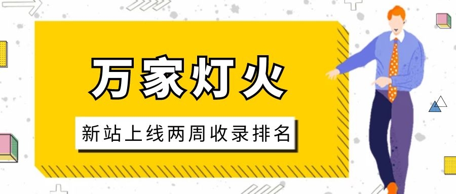 雕刻企業：網站上線兩周收錄排名，萬家燈火幫我解決了大難題！