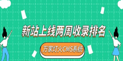 面對網絡營銷蓬勃發展的時代，工程企業選擇萬家燈火營銷收獲希望，新站上線兩周收錄排名！