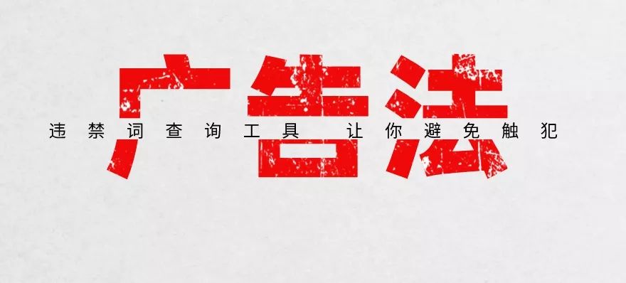 企業避免網絡推廣觸犯廣告法法寶——違禁詞查詢工具！