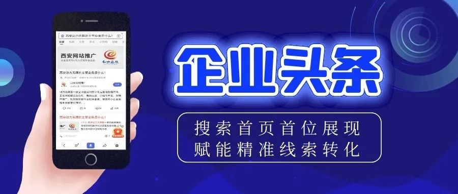 百家號企業頭條——百度搜索首頁展現，賦能企業*線索轉化！