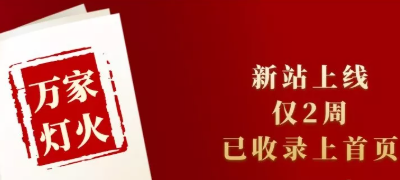 新站上線僅兩周，已收錄上首頁！萬家燈火效果讓人太驚喜！——西安網站建設