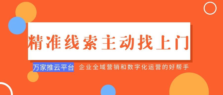 制造企業：萬家推云平臺功能*，*線索主動找上門！