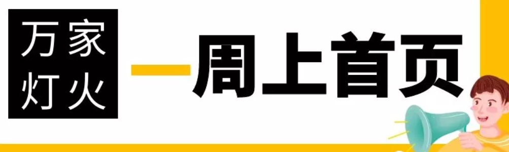 網站沒有流量？沒有詢盤？來看看萬家燈火！新站上線一周已上首頁！