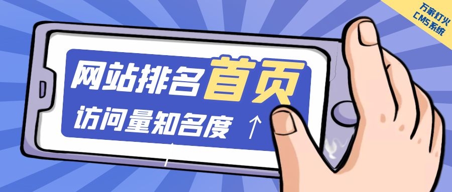 制造企業官網上線20天排名首頁，訪問量*度持續提升！萬家燈火CMS系統不負眾望！