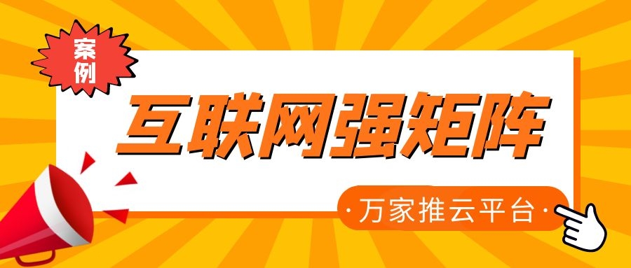 關鍵詞29801個，排名穩居首頁！萬家推為建筑企業打造互聯網強矩陣！