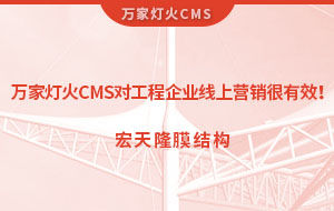 萬家燈火CMS系統對工程企業線上營銷很有效！