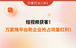 短視頻持續獲客！萬家推云平臺助力設備企業搶占流量紅利！--企業數字化營銷